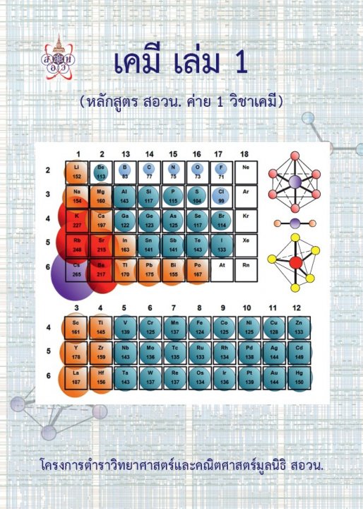 เคมี เล่ม 1 (หลักสูตร สอวน. ค่าย 1 วิชาเคมี) :โครงการตำราวิทยาศาสตร์และคณิตศาสตร์ มูลนิธิ สอวน.