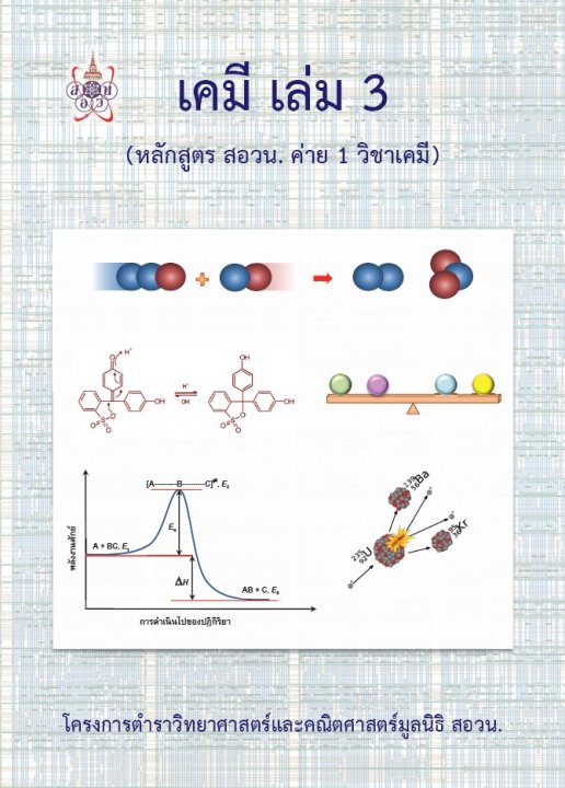 เคมี เล่ม 3 (หลักสูตร สอวน. ค่าย 1 วิชาเคมี) :โครงการตำราวิทยาศาสตร์และคณิตศาสตร์