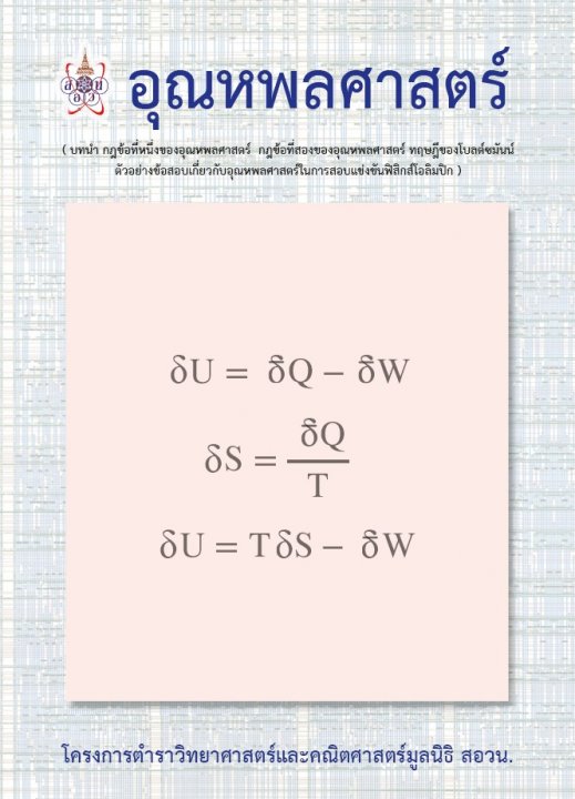 อุณหพลศาสตร์ :โครงการตำราวิทยาศาสตร์และคณิตศาสตร์ สอวน.