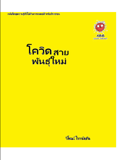 โควิดสายพันธุ์ใหม่ หนังสือชุดความรู้ทั่วไปด้านการแพทย์สำหรับประชาชน