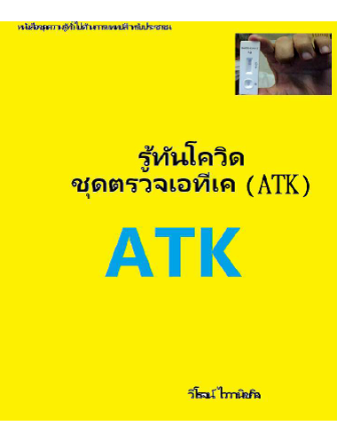 รู้ทันโควิด ชุดตรวจเอทีเค (ATK) หนังสือชุดความรู้ทั่วไปด้านการแพทย์สำหรับประชาชน