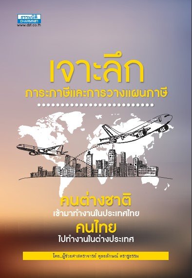 เจาะลึก ภาระภาษีและการวางแผนภาษี คนต่างชาติเข้ามาทำงานในประเทศไทย คนไทยไปทำงานในต่างประเทศ
