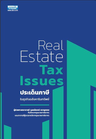 ประเด็นภาษีในธุรกิจอสังหาริมทรัพย์ (REAL ESTATE TAX ISSUES)