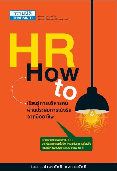 HR HOW TO เรียนรู้การบริหารคนผ่านประสบการณ์จริงจากมืออาชีพ