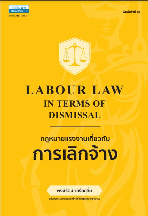 กฎหมายแรงงานเกี่ยวกับการเลิกจ้าง (LABOUR LAW IN TERMS OF DISMISSAL) (พิมพ์ครั้งที่ 10)