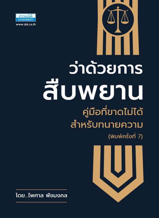 ว่าด้วยการสืบพยาน :คู่มือที่ขาดไม่ได้สำหรับทนายความ (พิมพ์ครั้งที่ 7)