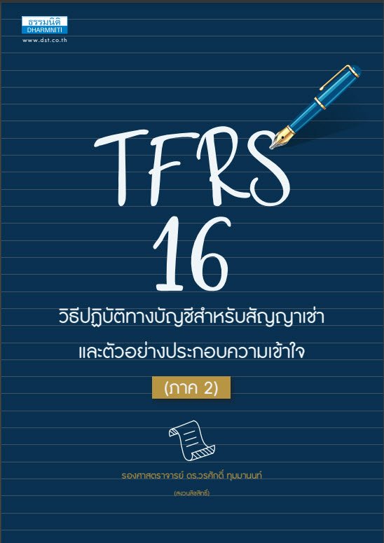TFRS 16 วิธีปฏิบัติทางบัญชีสำหรับสัญญาเช่า และตัวอย่างประกอบความเข้าใจ (ภาค 2)