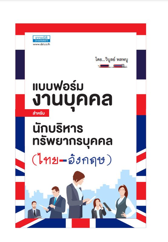แบบฟอร์มงานบุคคลสำหรับนักบริหารทรัพยากรบุคคล (สองภาษา ไทย-อังกฤษ)
