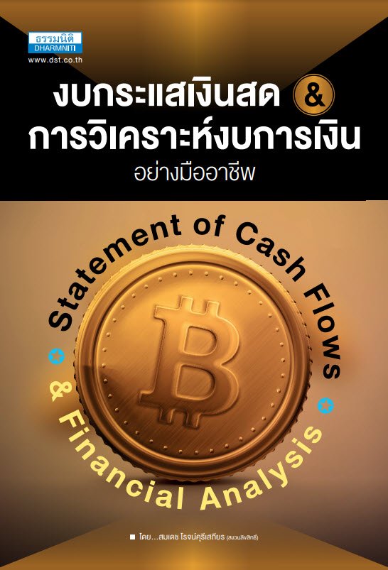งบกระแสเงินสดและการวิเคราะห์งบการเงินอย่างมืออาชีพ (STATEMENT OF CASH FLOWS FINANCIAL ANALYSIS)