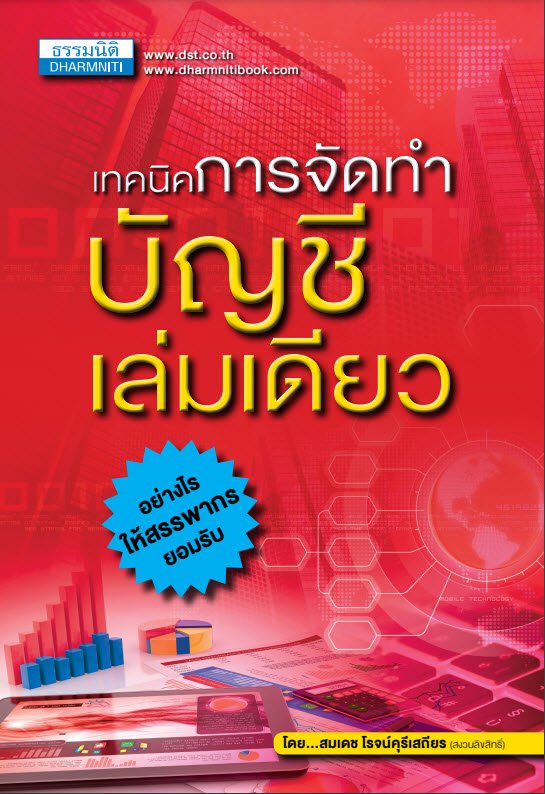 เทคนิคการจัดทำ &quot;บัญชีเล่มเดียว&quot; อย่างไรให้สรรพากรยอมรับ