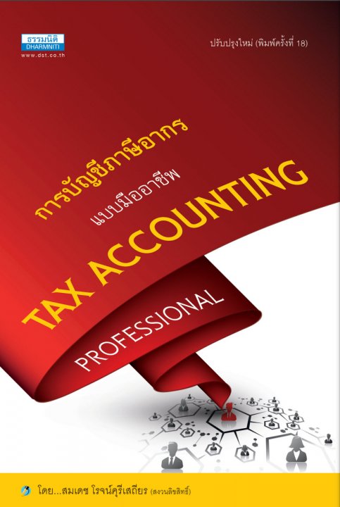 การบัญชีภาษีอากรแบบมืออาชีพ (TAX ACCOUNTING PROFESSIONAL)