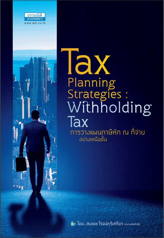 การวางแผนภาษีหัก ณ ที่จ่าย อย่างเหนือชั้น (Tax Planning Strategies :Withholding Tax)