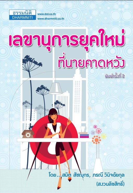 เลขานุการยุคใหม่ที่นายคาดหวัง