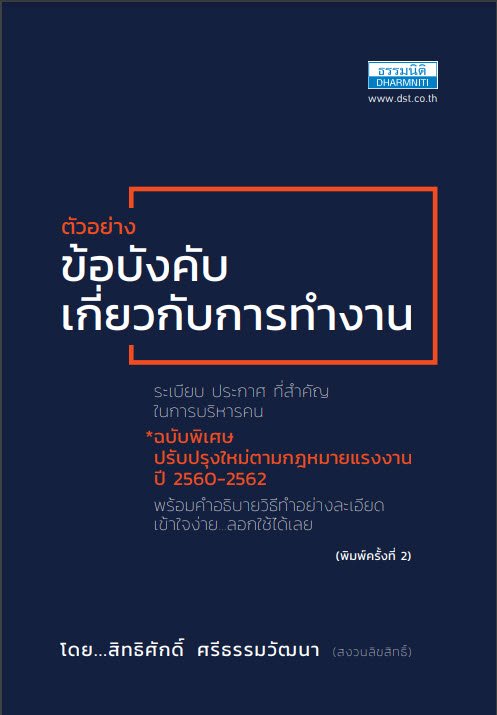 ตัวอย่างข้อบังคับเกี่ยวกับการทำงาน ระเบียบ ประกาศ ที่สำคัญในการบริหารคน ฉบับพิเศษ ปรับปรุงใหม่ตามกฎหมายแรงงาน ปี 2560-2562 (พิมพ์ครั้งที่ 2)