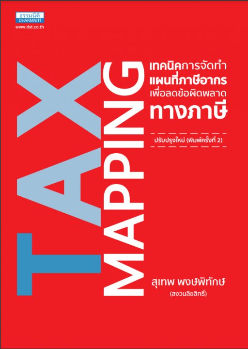 Tax Mapping เทคนิคการจัดทำ แผนที่ภาษีอากรเพื่อลดข้อผิดพลาดทางภาษี