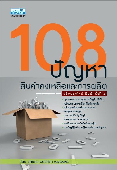 108 ปัญหาสินค้าคงเหลือและการผลิต