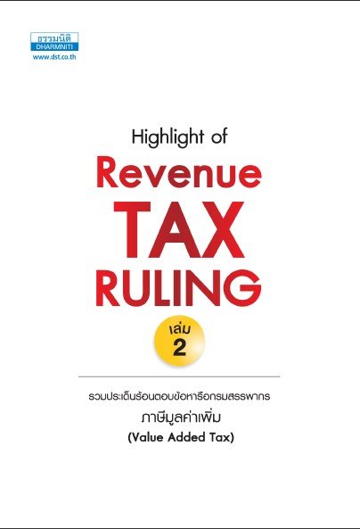 HIGHLIGHT OF REVENUE TAX RULING 2 :รวมประเด็นร้อนตอบข้อหารือกรมสรรพากร ภาษีมูลค่าเพิ่ม (VALUE ADDED TAX)