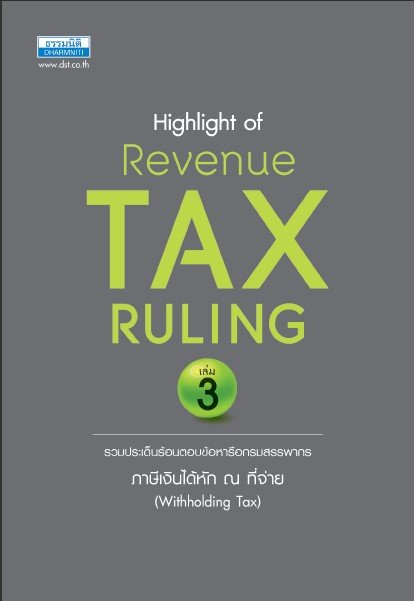 HIGHLIGHT OF REVENUE TAX RULING 3 รวมประเด็นร้อนตอบข้อหารือกรมสรรพากร ภาษีเงินได้หัก ณ ที่จ่าย (WITHHOLDING TAX)