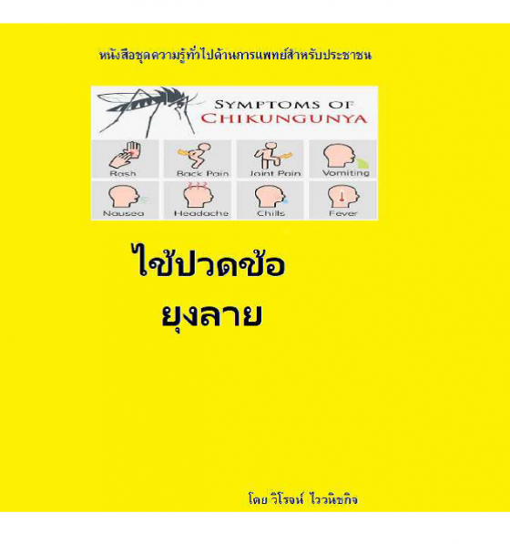 ไข้ปวดข้อยุงลาย หนังสือชุดความรู้ทั่วไปด้านการแพทย์สำหรับประชาชน