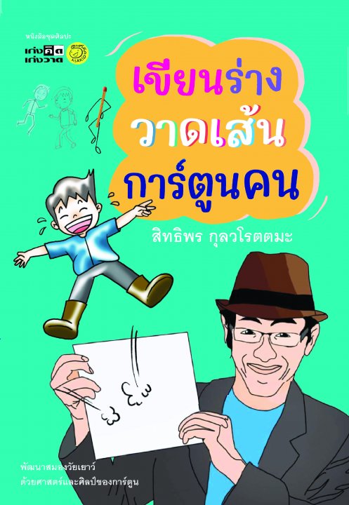 เขียนร่าง วาดเส้น การ์ตูนคน :ชุดศิลปะเก่งคิดเก่งวาด