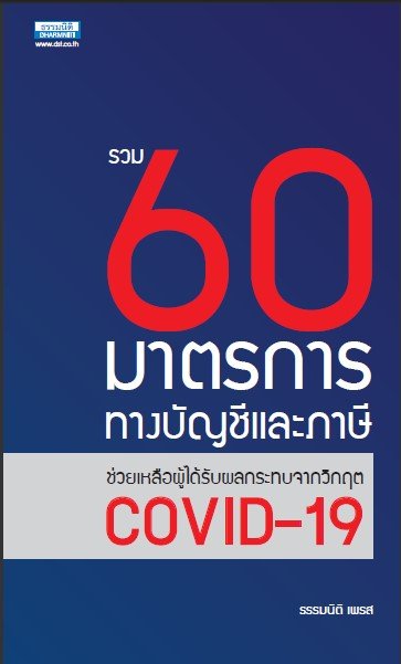 60 มาตรการทางบัญชีและภาษีช่วยเหลือผู้ได้รับผลกระทบจากวิกฤต COVID-19