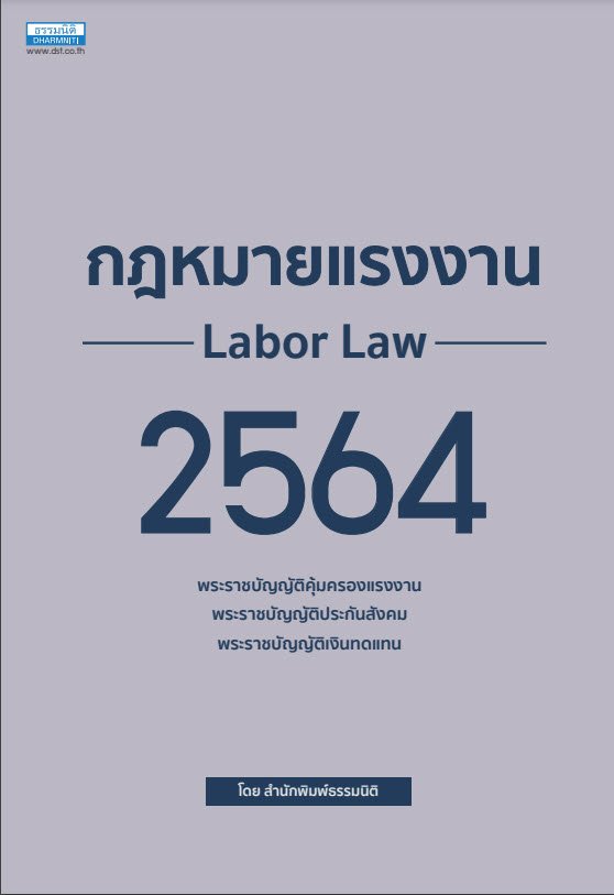 กฎหมายแรงงาน 2564