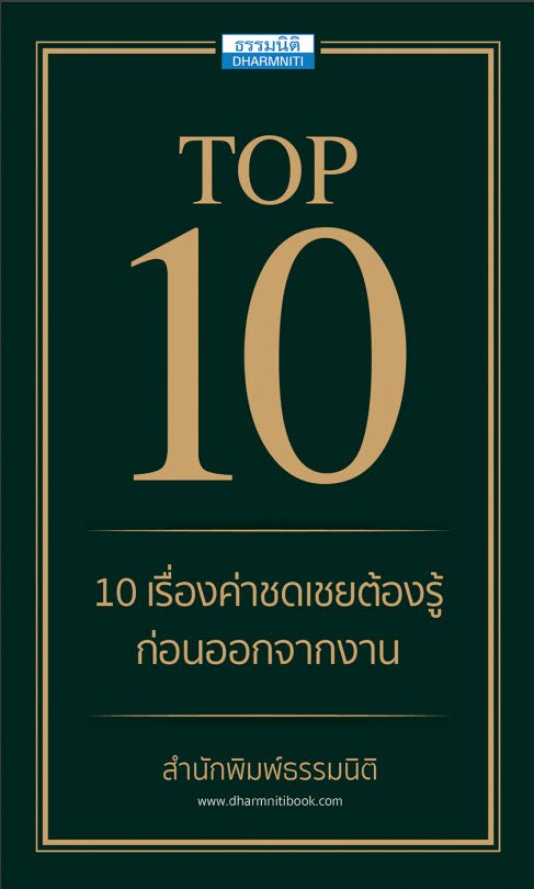 10 เรื่องค่าชดเชยต้องรู้ก่อนออกจากงาน