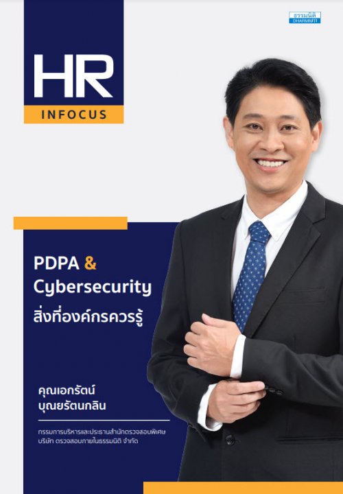 PDPA &amp; Cybersecurity สิ่งที่องค์กรควรรู้