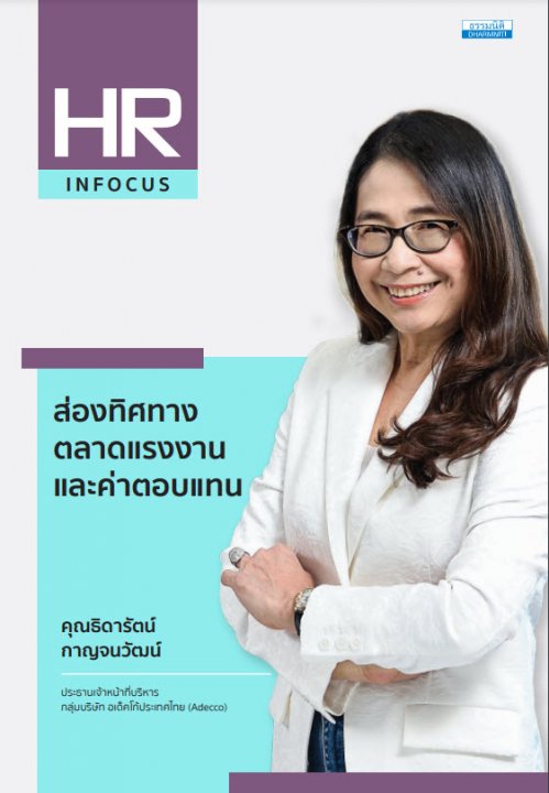 ส่องทิศทางตลาดแรงงานและค่าตอบแทน