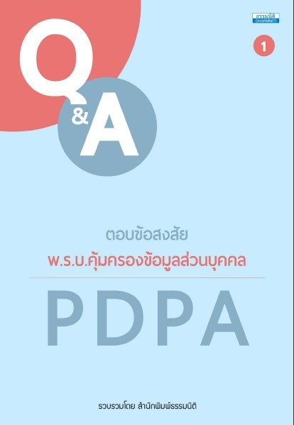 ตอบข้อสงสัย พ.ร.บ.คุ้มครองข้อมูลส่วนบุคคล PDPA เล่ม 1