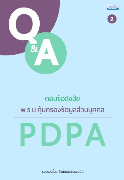 ตอบข้อสงสัย พ.ร.บ.คุ้มครองข้อมูลส่วนบุคคล PDPA เล่ม 2