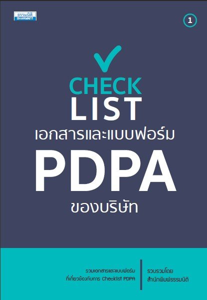 Checklist เอกสารและแบบฟอร์มต่าง ๆ ที่เกี่ยวข้องกับ PDPA ของบริษัท เล่ม 1