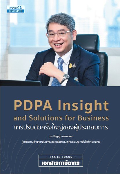 PDPA INSIGHT AND SOLUTIONS FOR BUSINESS การปรับตัวครั้งใหญ่ของผู้ประกอบการ