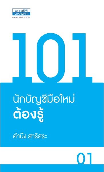 101 นักบัญชีมือใหม่ต้องรู้