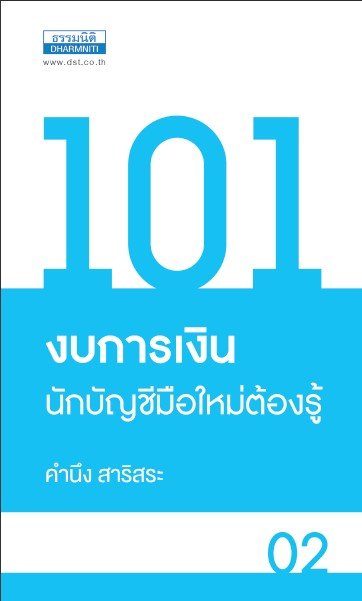 101 งบการเงิน นักบัญชีมือใหม่ต้องรู้