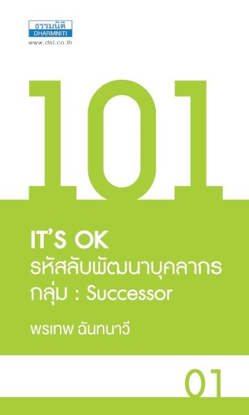 101 IT S OK รหัสลับพัฒนาบุคลลากร กลุ่ม SUCCESSOR