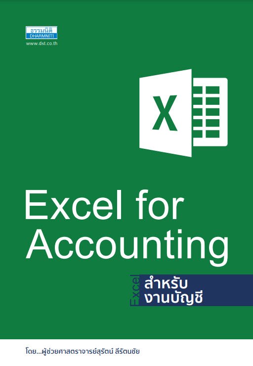 Excel สำหรับงานบัญชี (Excel for Accounting)