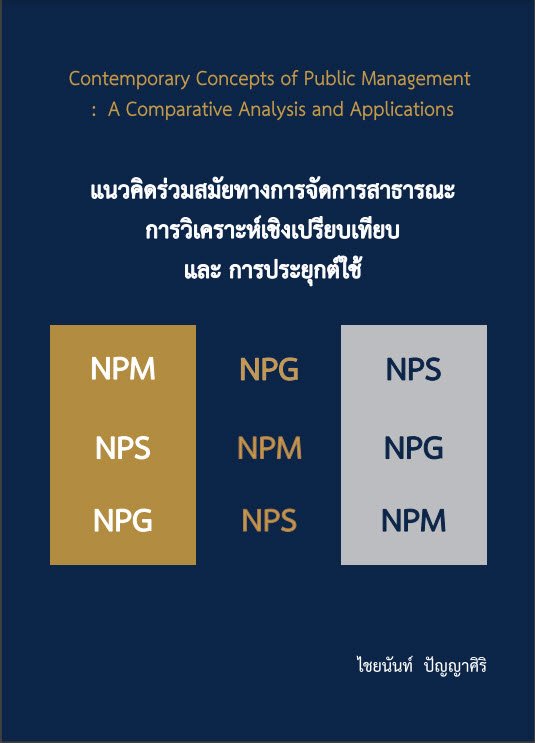 แนวคิดร่วมสมัยทางการจัดการสาธารณะ :การวิเคราะห์เชิงเปรียบเทียบ และ การประยุกต์ใช้ (Contemporary Concepts of Public Management :A Comparative Analysis and Application)