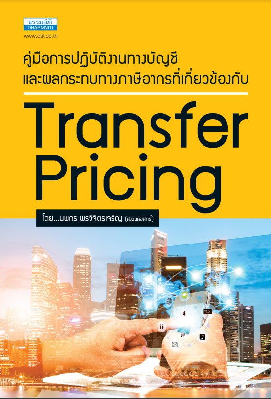 Transfer Pricing คู่มือการปฏิบัติงานทางบัญชีและผลกระทบทางภาษีอากร (พิมพ์ครั้งที่ 2)