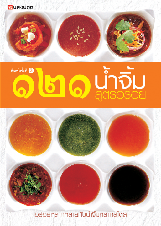 น้ำจิ้ม 121 สูตรอร่อย