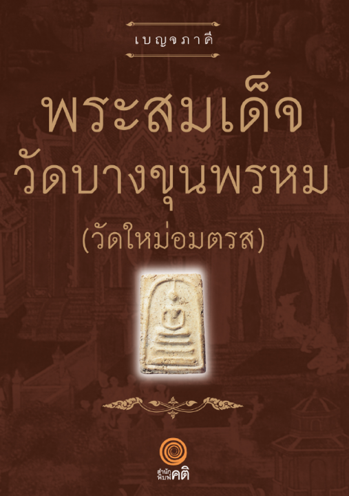 พระสมเด็จ วัดบางขุนพรหม