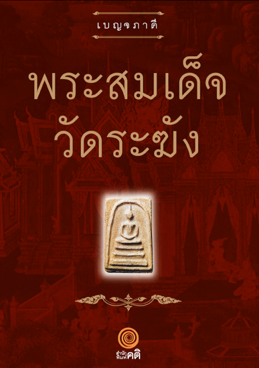 พระสมเด็จ วัดระฆัง