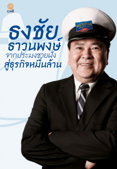 ธงชัย ธาวนพงษ์ จากประมงชายฝั่งสู่ธุรกิจหมื่นล้าน