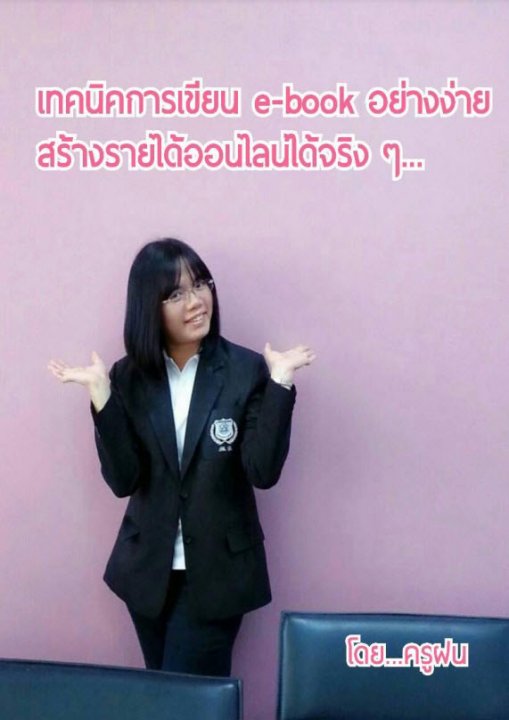 เทคนิคการเขียน ebook อย่างง่าย สร้างรายได้ออนไลน์ได้จริง ๆ