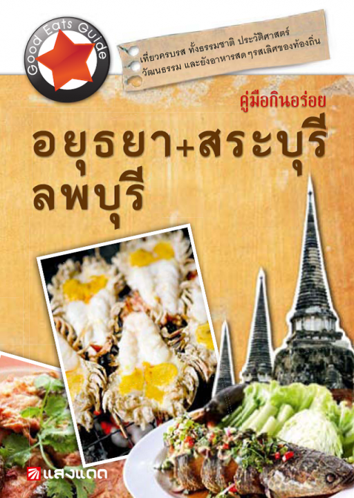 คู่มือกินอร่อย อยุธยา+สระบุรี+ลพบุรี