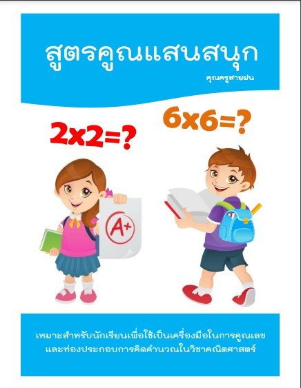 สูตรคูณแสนสนุก