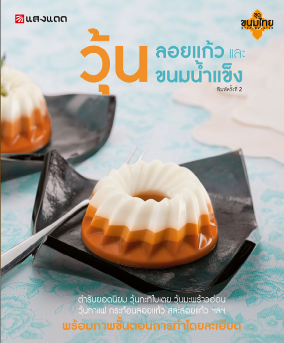 วุ้น ลอยแก้ว และ ขนมน้ำแข็ง