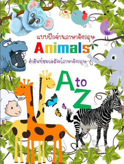 แบบฝึกอ่านภาษาอังกฤษ A-Z Animals :คำศัพท์หมวดสัตว์ภาษาอังกฤษ