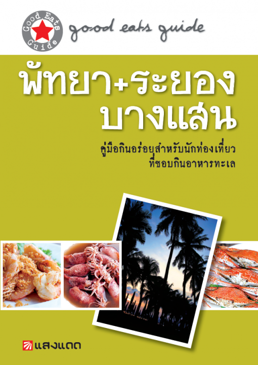 คู่มือกินอร่อย พัทยา+ระยอง+บางแสน