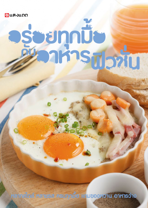 อร่อยทุกมื้อกับอาหารฟิวชั่น